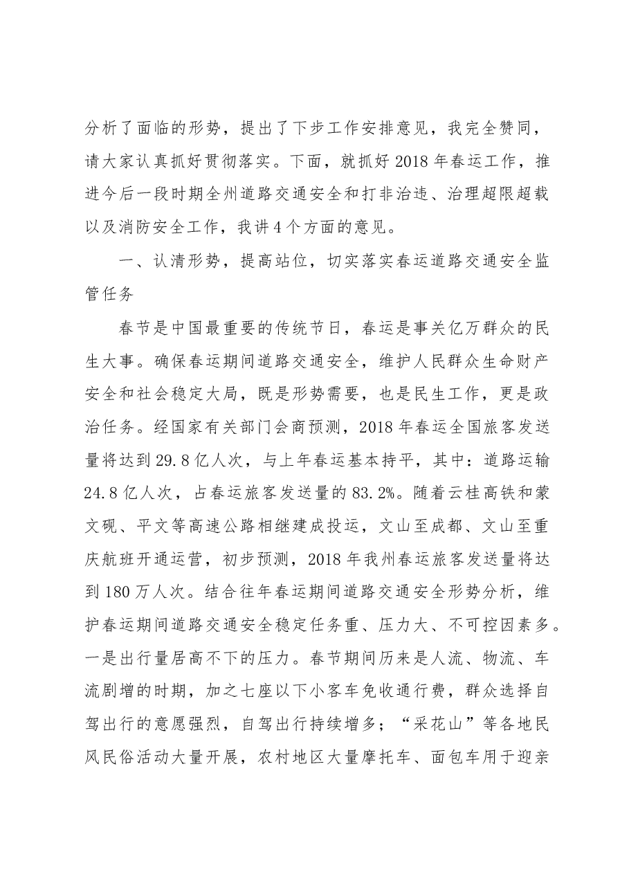 崔同富:在2018年全州春运暨消防工作电视电话会议上的讲话.docx,第2页预览