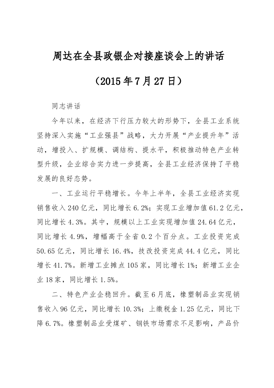 周达：在全县政银企对接座谈会上的讲话.docx，第1页预览