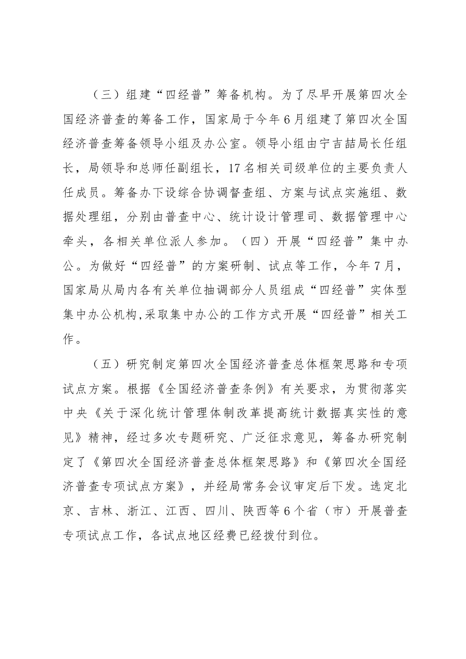 贾楠在第四次全国经济普查专项试点布置培训视频会议上的讲话.docx,第3页预览