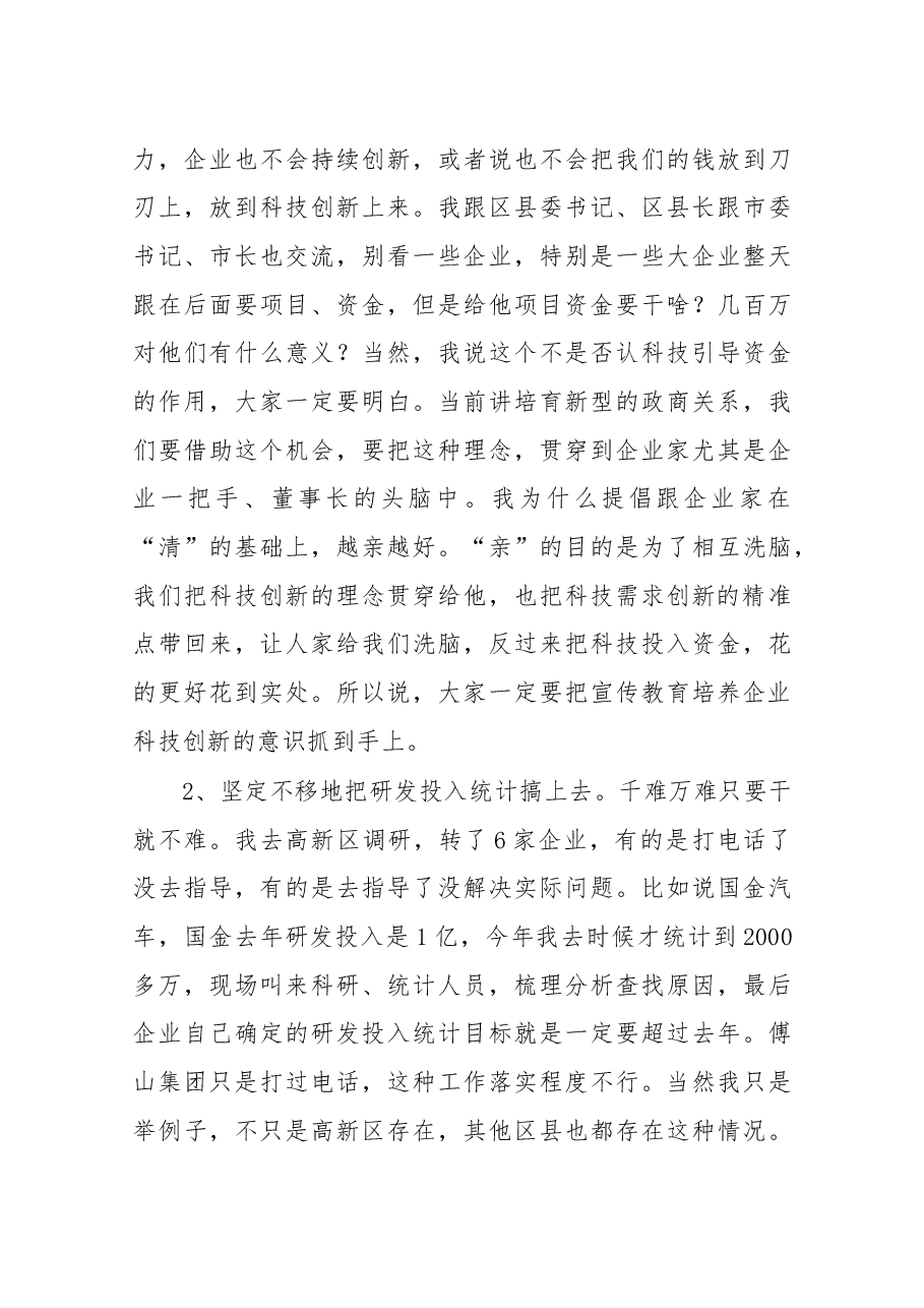 在2019年全市科技工作会议上的讲话.docx,第4页预览