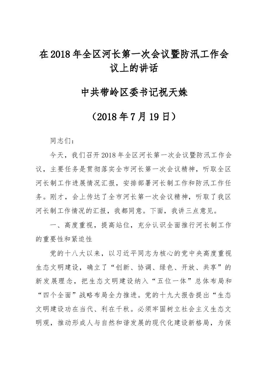 祝天姝同志在2018年全区河长第一次会议暨防汛工作会议上的讲话.docx,第1页预览