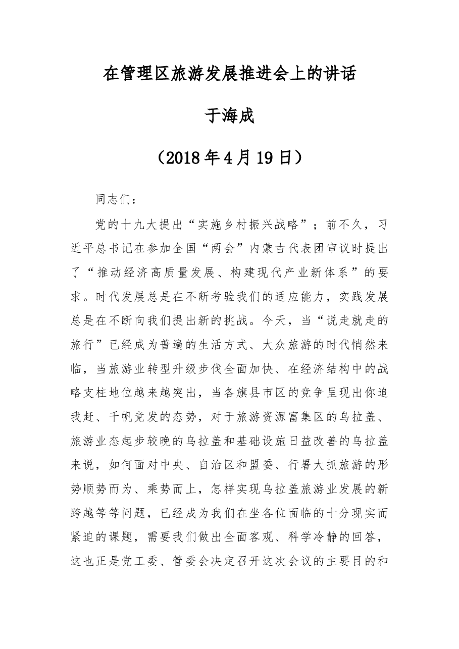于海成同志在管理区旅游发展推进会上的讲话.docx,第1页预览
