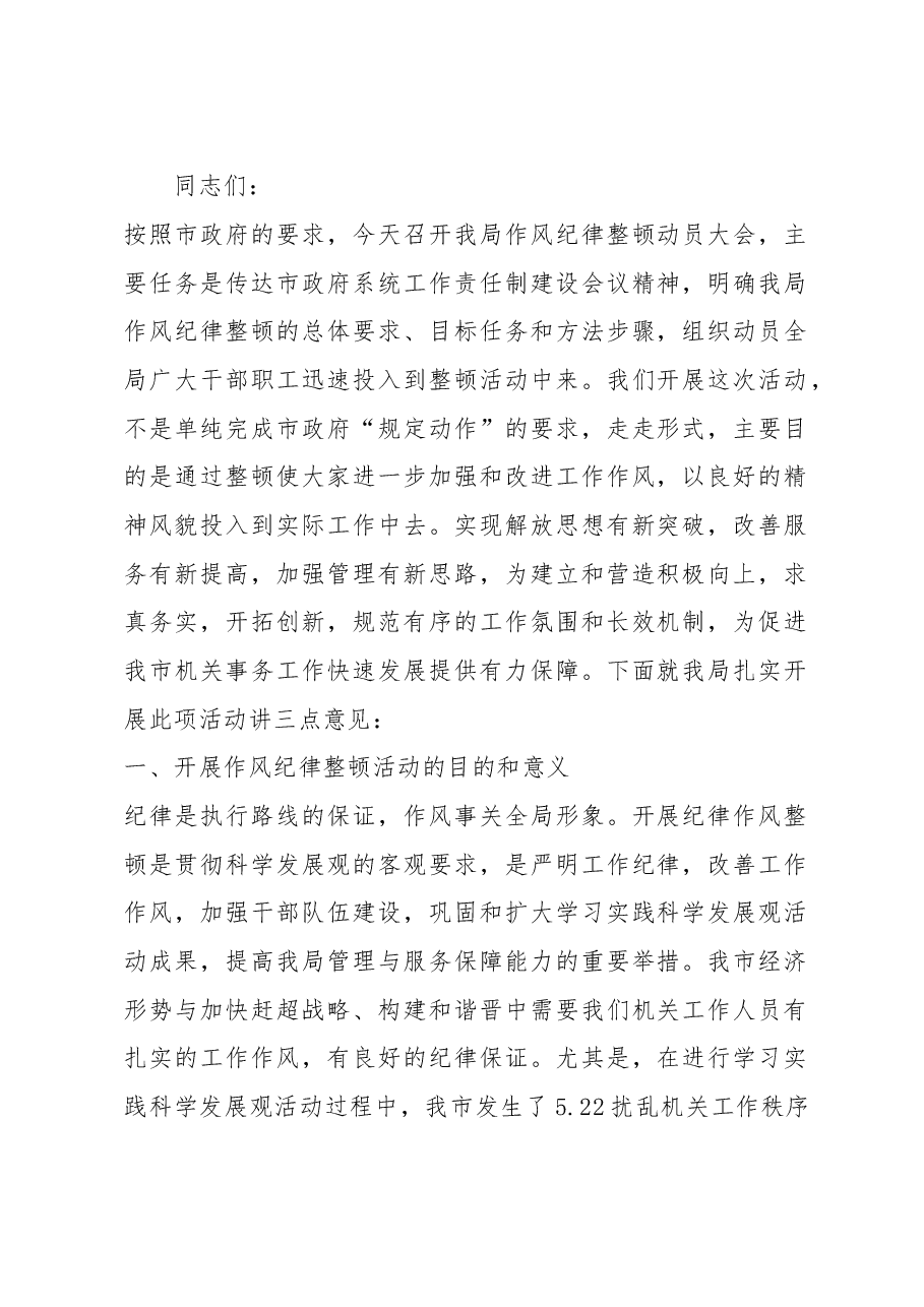在整顿机关作风纪律动员大会上的讲话(十三).doc,第1页预览