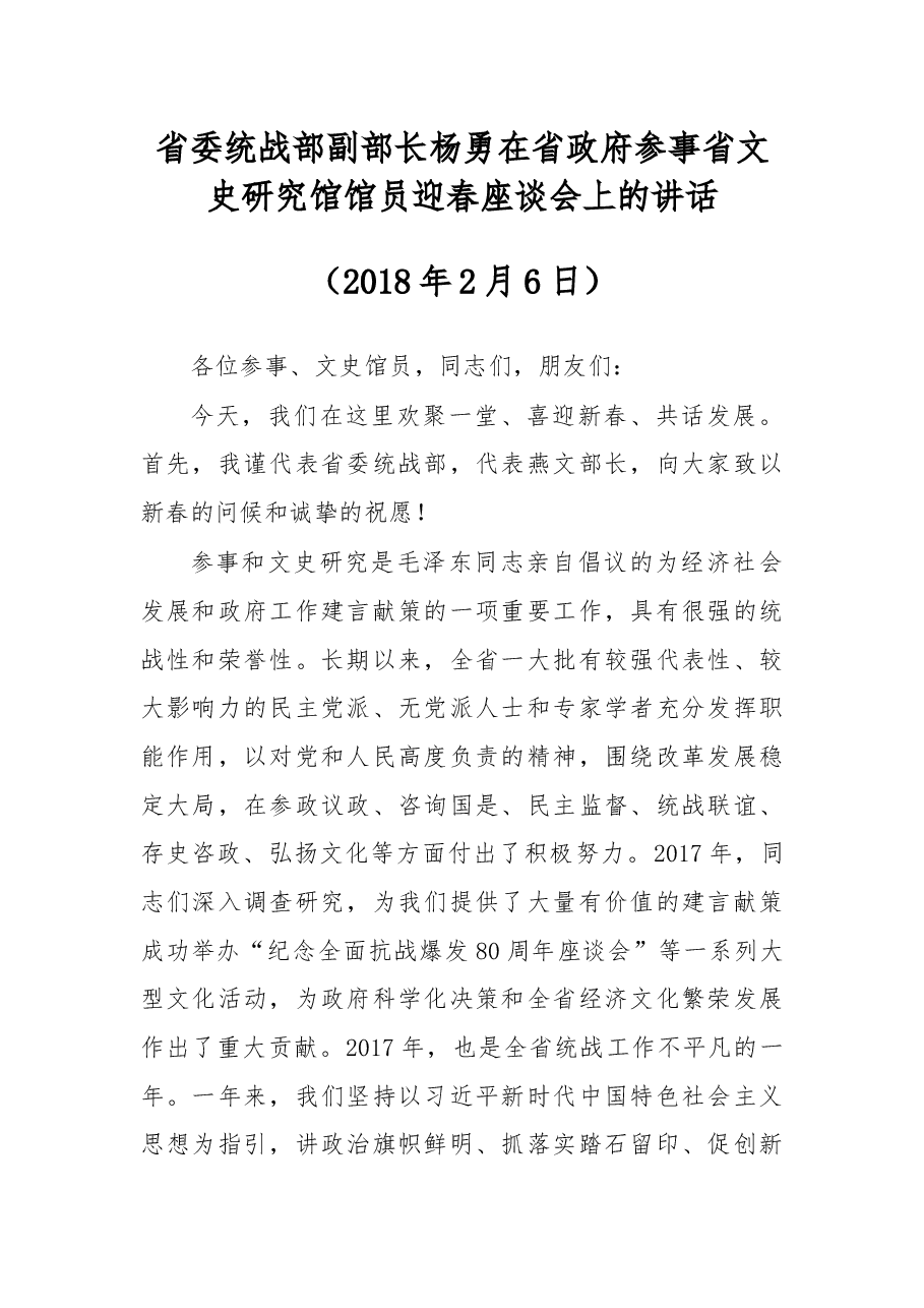 杨勇:在省政府参事省文史研究馆馆员迎春座谈会上的讲话.docx,第1页预览