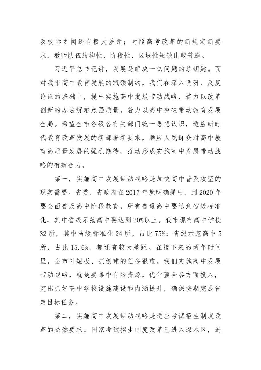 杨淼同志在全市高中教育工作会议上的讲话.docx,第3页预览