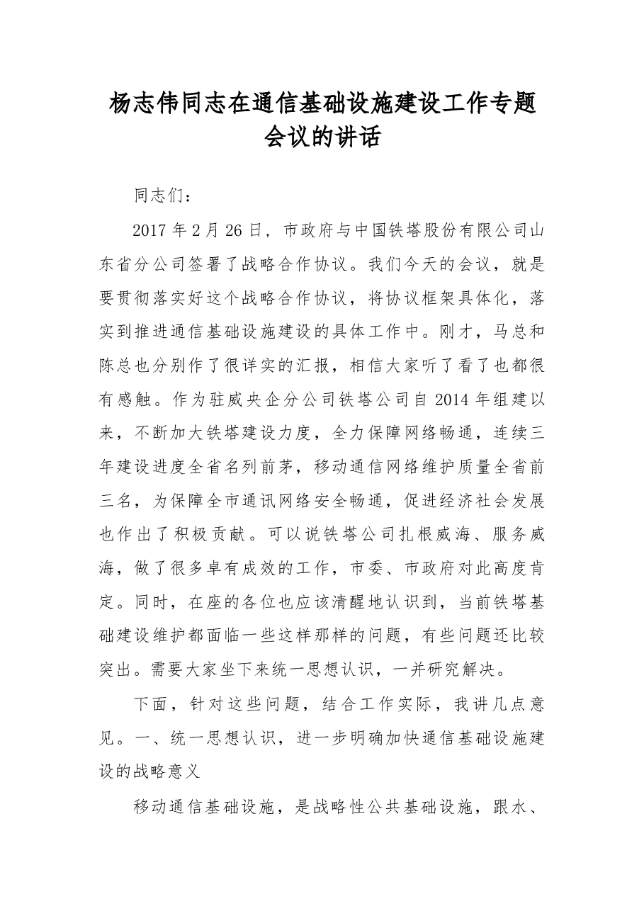 杨志伟同志在通信基础设施建设工作专题会议的讲话.docx，第1页预览