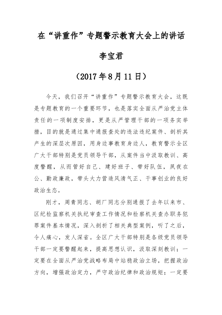 在“讲重作”专题警示教育大会上的讲话.docx,第1页预览
