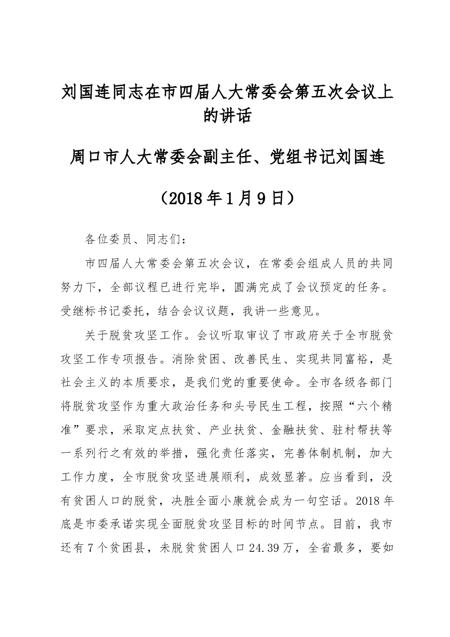 刘国连同志在市四届人大常委会第五次会议上的讲话.docx,第1页预览