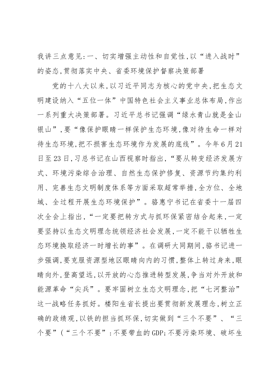 张吉福在省委省政府第二环境保护督察组督察大同工作动员会上的讲话.docx,第2页预览