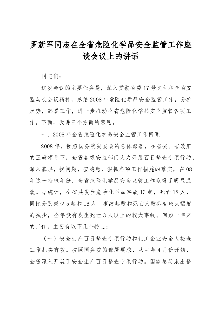 罗新军同志在全省危险化学品安全监管工作座谈会议上的讲话.docx,第1页预览