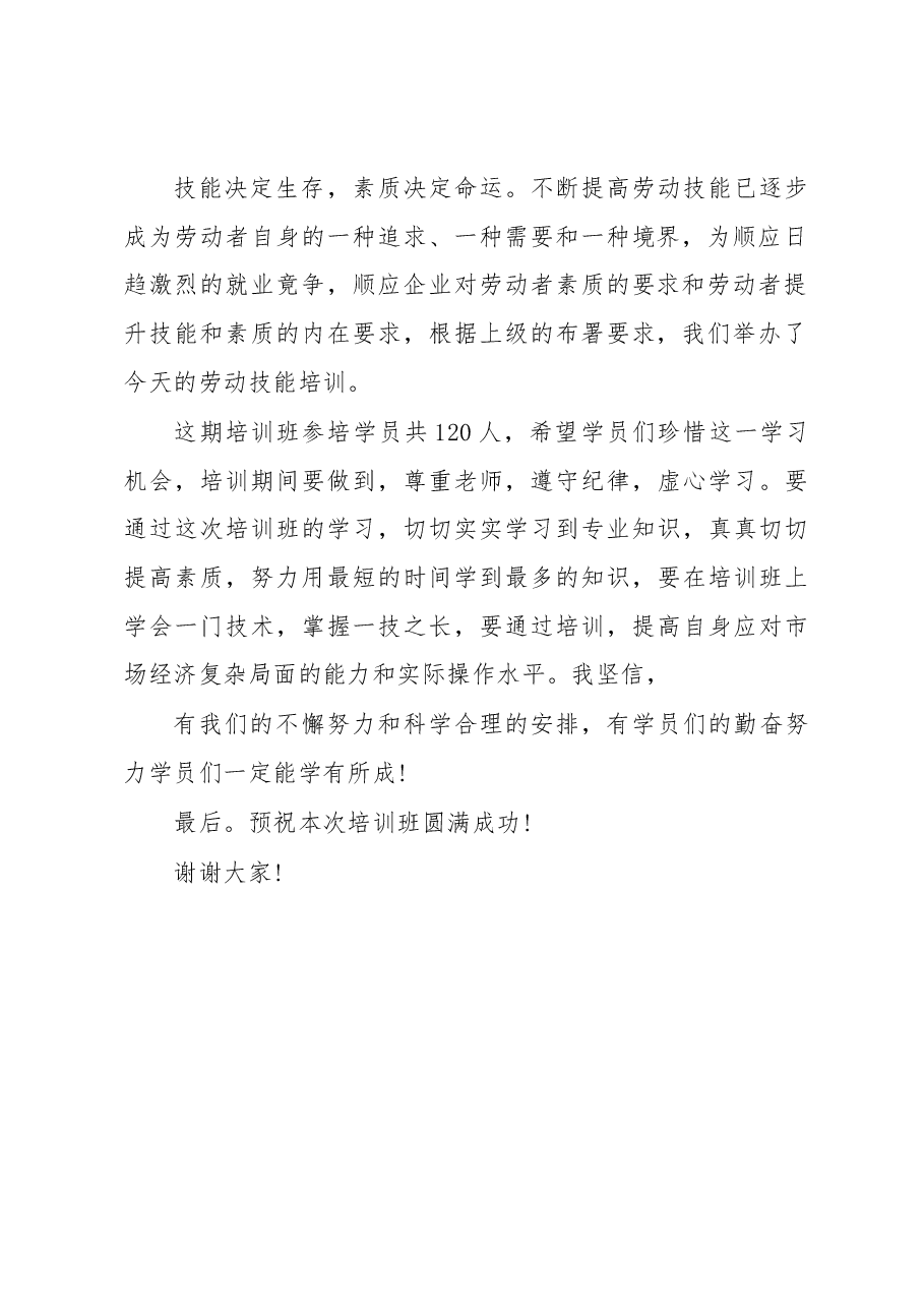 劳动技能培训班开班仪式讲话(三).docx,第2页预览