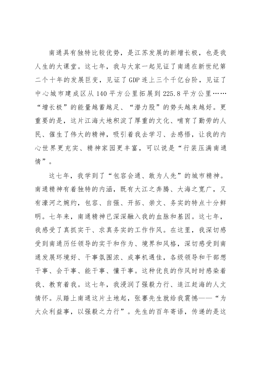 毕竟南通不虚到——韩立明在离任南通时的讲话.docx,第2页预览