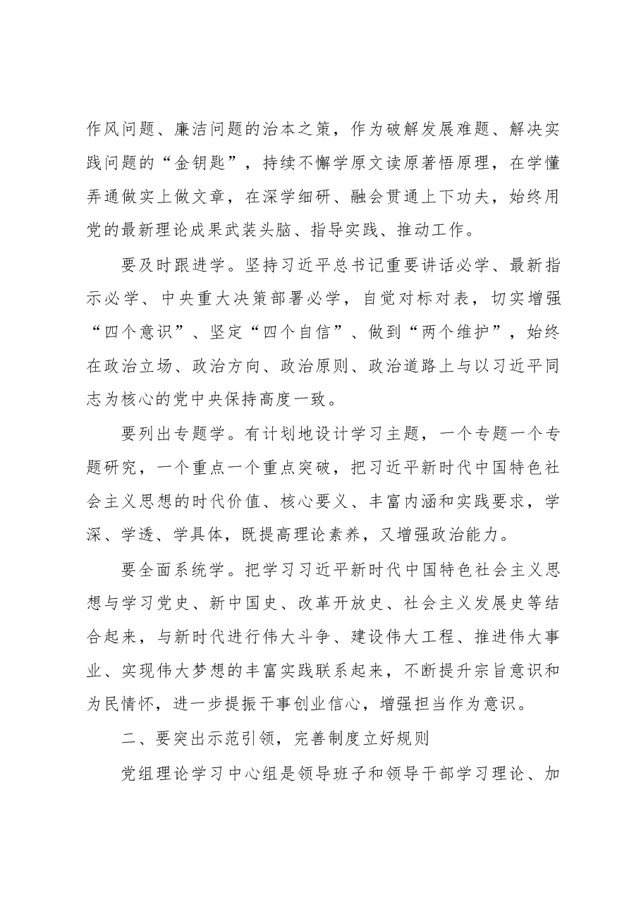 党组书记在党组理论学习中心组上的讲话.doc,第4页预览