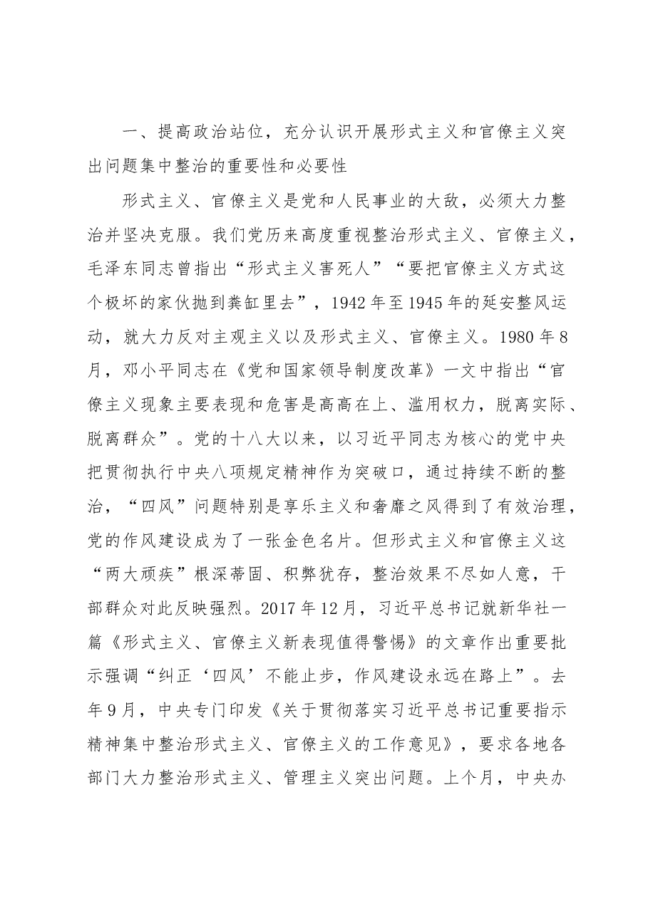 在形式主义、官僚主义突出问题集中整治行动 动员部署会上的讲话.docx,第2页预览