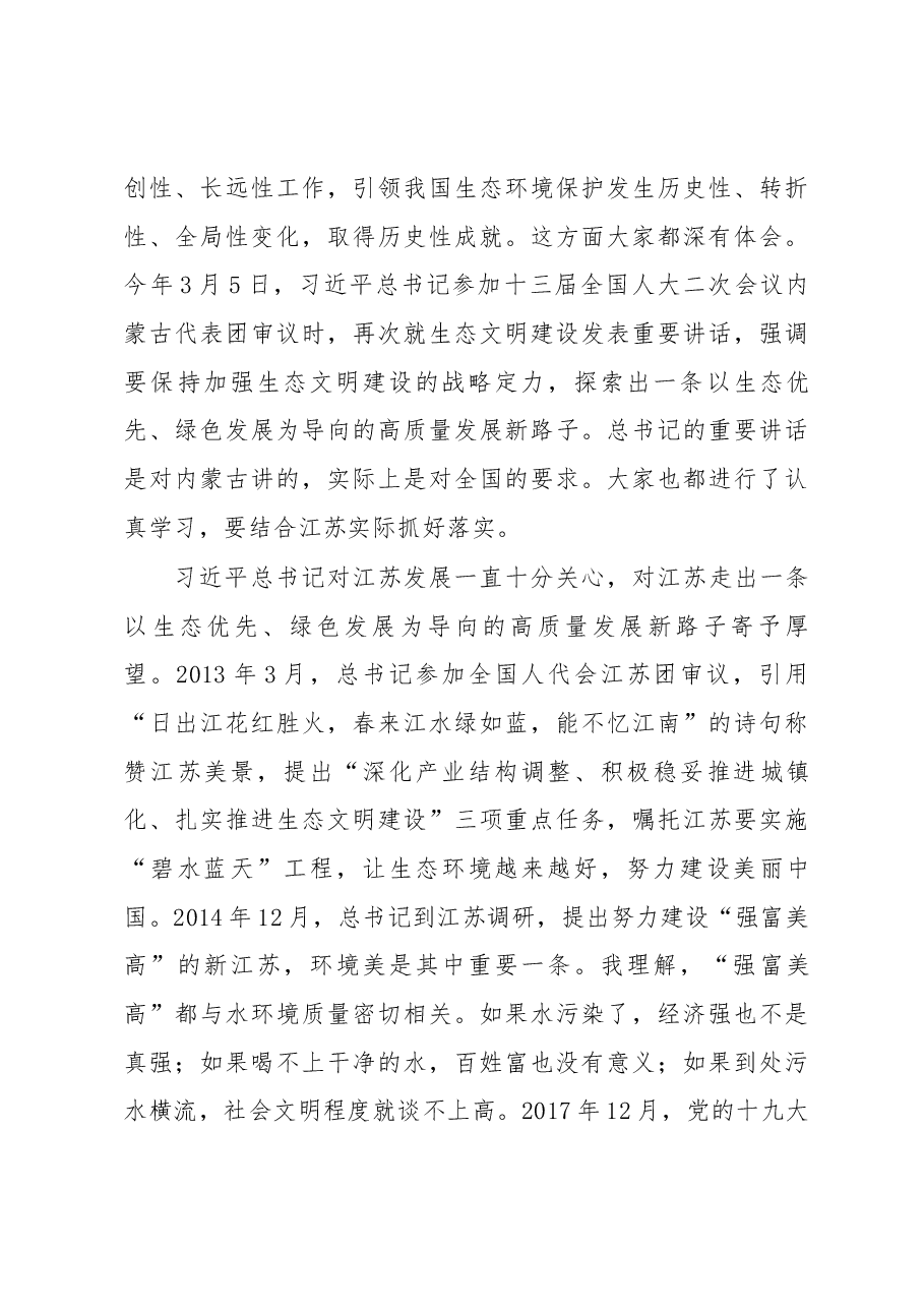 栗战书在水污染防治法执法检查座谈会上的讲话.docx,第3页预览