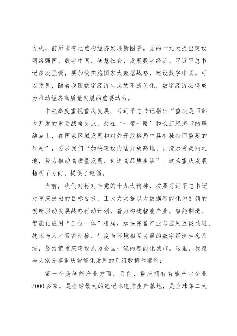 重庆市委副书记、市政府市长唐良智在2018中国“互联网+” 数字经济峰会上的致辞.docx,第2页预览