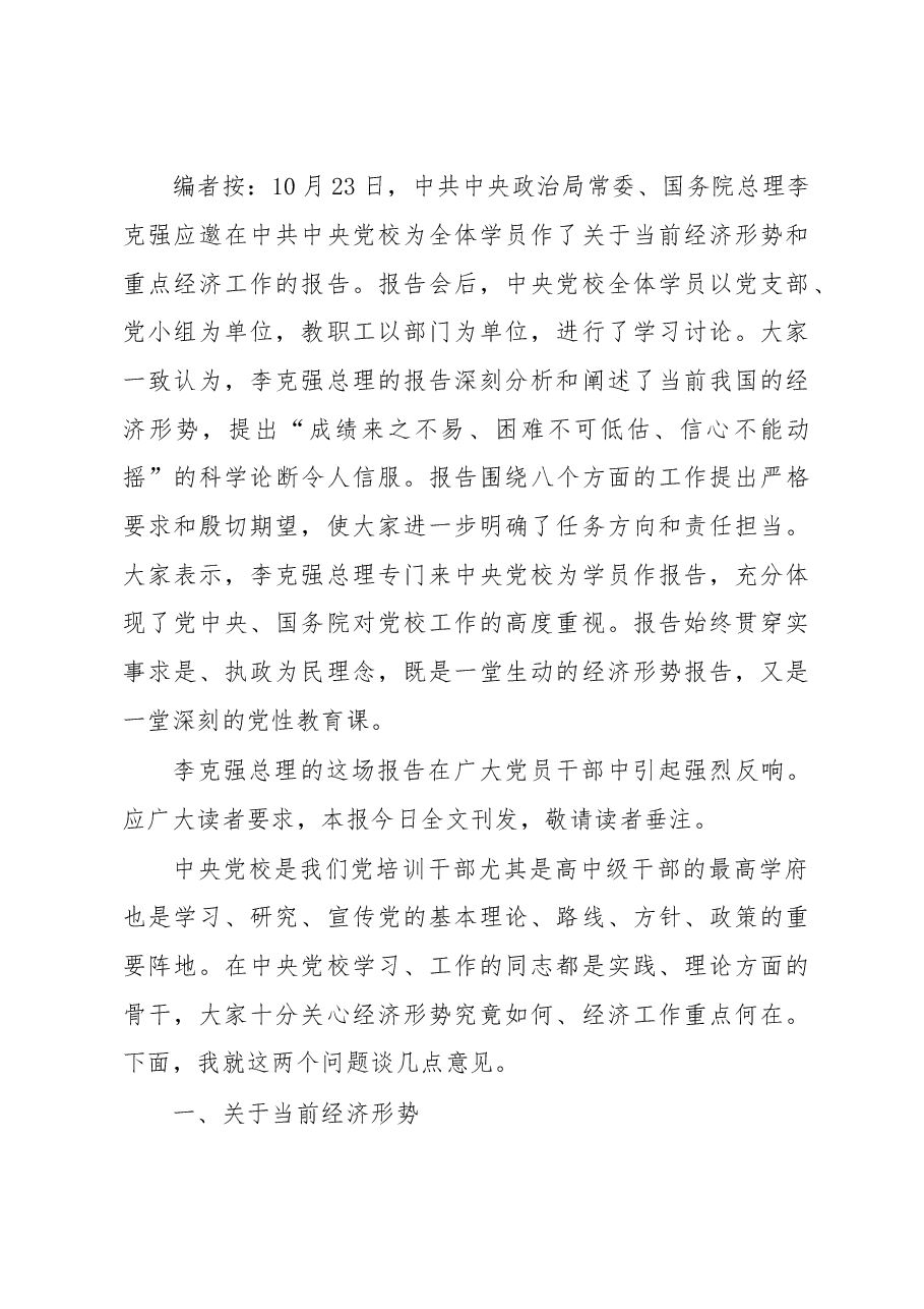 李克强在中共中央党校为全体学员作关于当前经济形势和重点经济工作的报告.doc,第1页预览