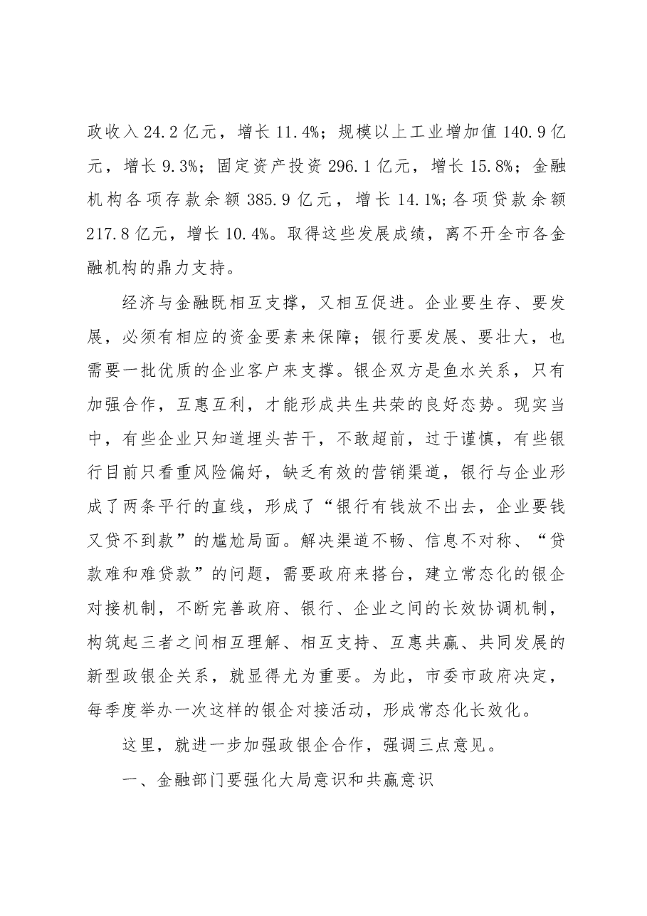 刘中汉在2017年一季度全市银企对接会暨百个合作项目签约仪式上的讲话(摘要).docx,第2页预览