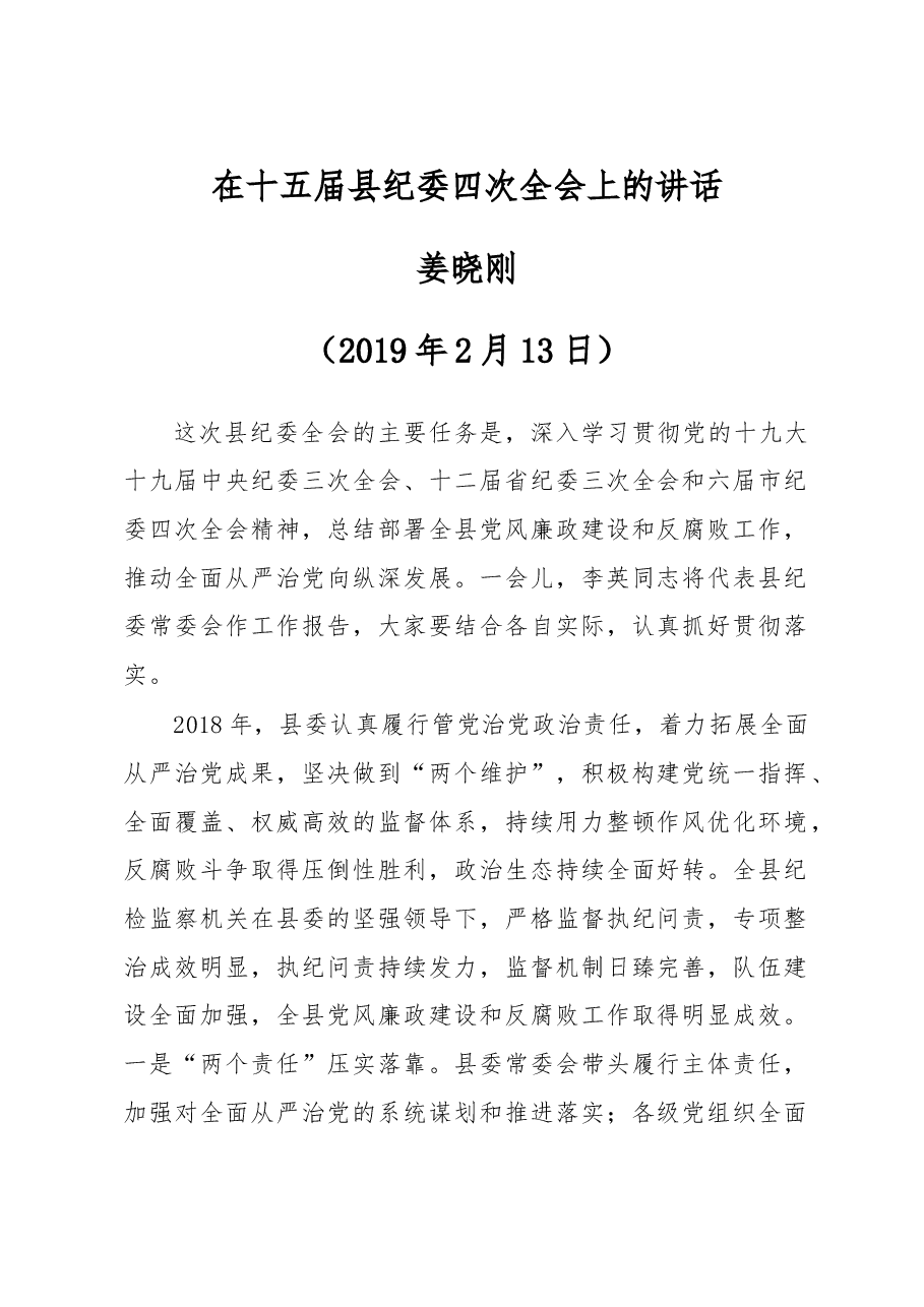 在十五届县纪委四次全会上的讲话.doc,第1页预览