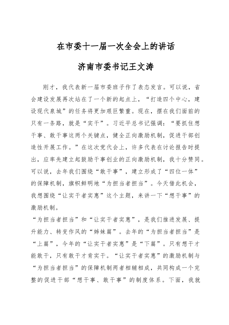 在市委十一届一次全会上的讲话.doc,第1页预览