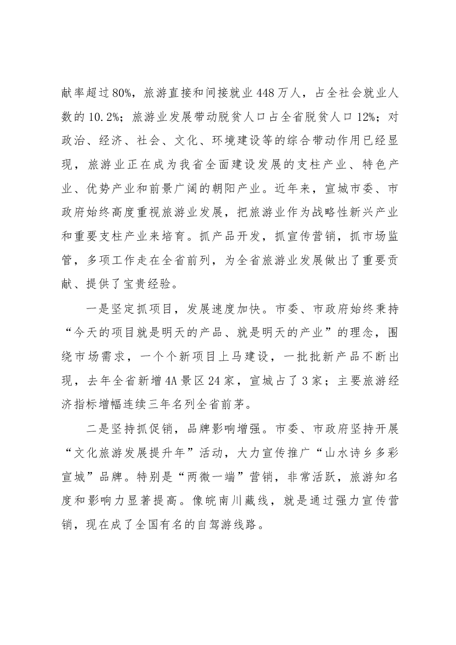 万以学在全市旅游业发展大会暨创建国家全域旅游示范区决战年动员大会上的讲话.docx,第4页预览