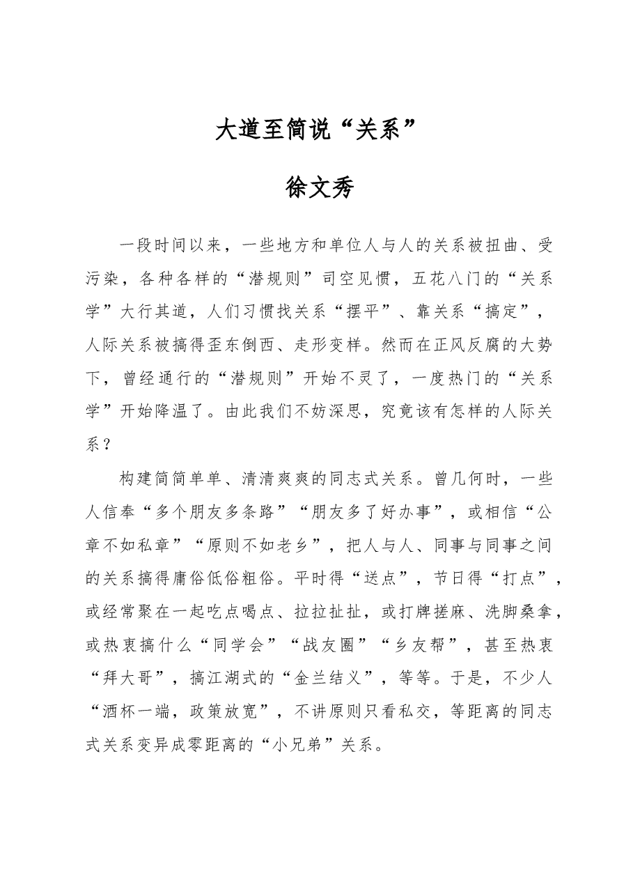徐文秀:大道至简说“关系”.docx,第1页预览