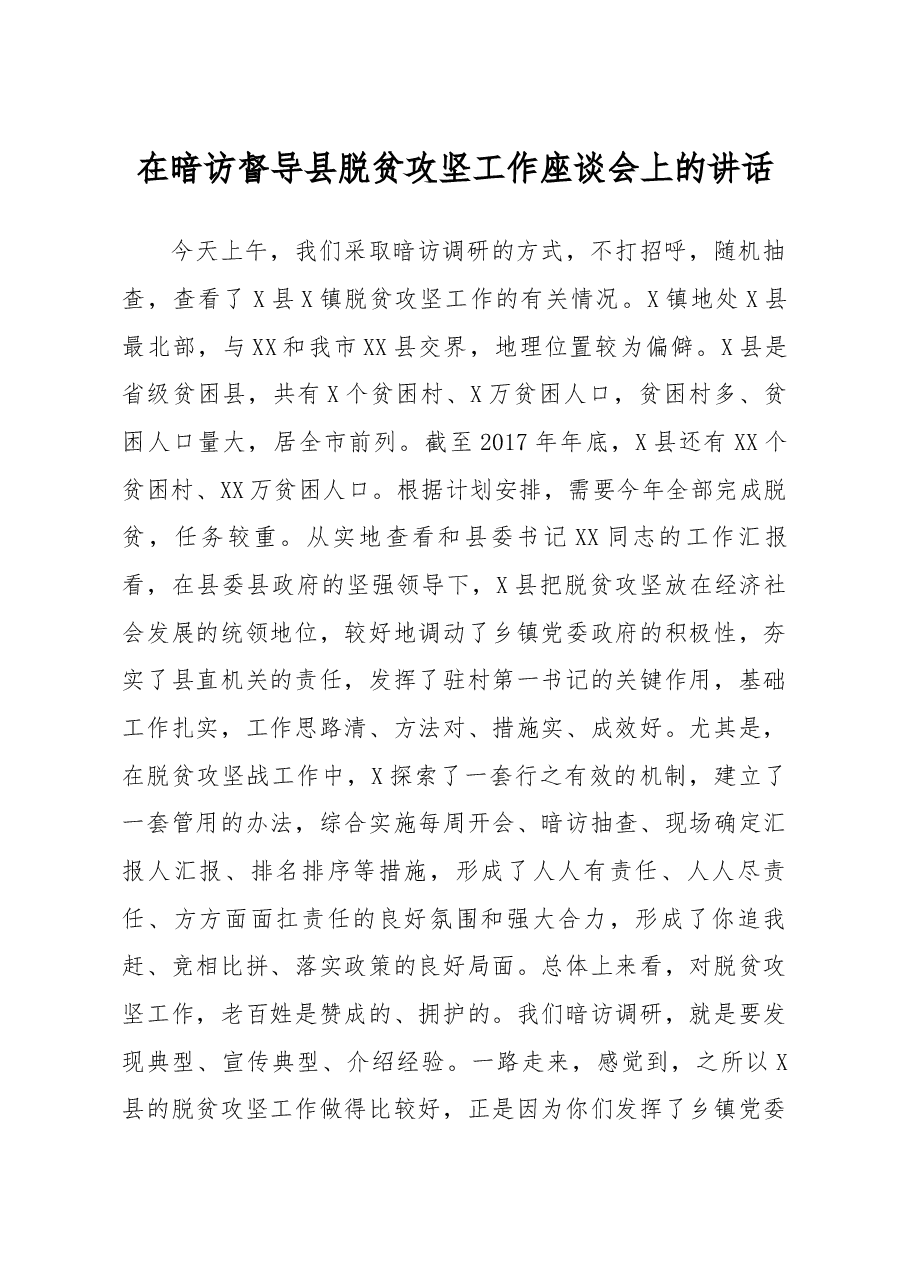 在暗访督导县脱贫攻坚工作座谈会上的讲话.docx,第1页预览