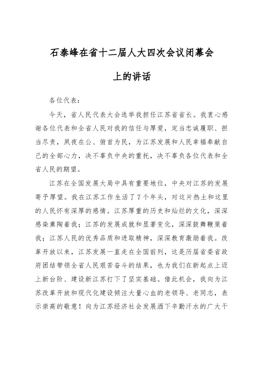 石泰峰在省十二届人大四次会议闭幕会上的讲话.doc,第1页预览