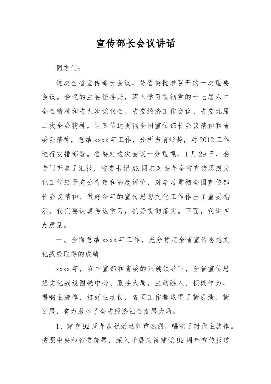 宣传部长会议讲话(二).docx,第1页预览