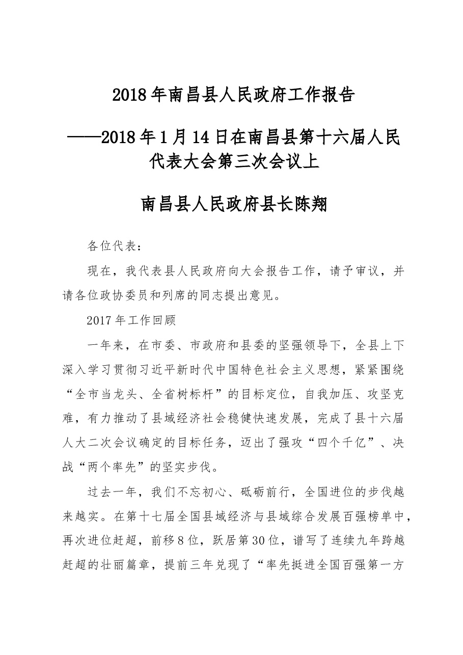 陈翔:2018年南昌县人民政府工作报告.docx,第1页预览