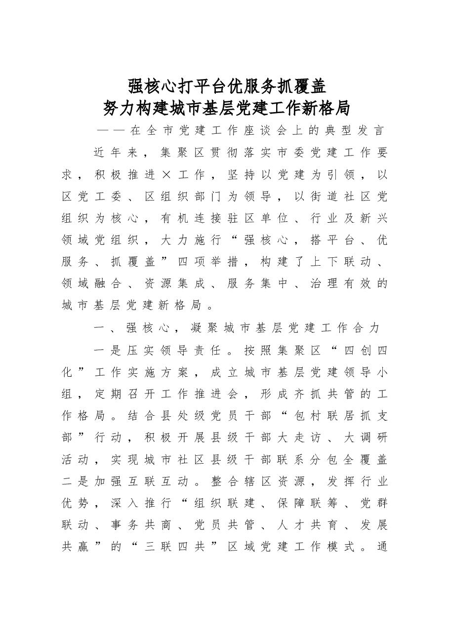 在全市党建工作座谈会上的典型发言.docx,第1页预览