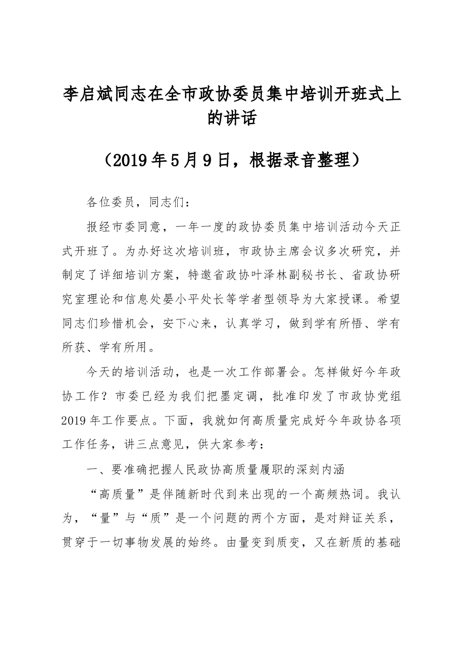 李启斌同志在全市政协委员集中培训开班式上的讲话.docx,第1页预览