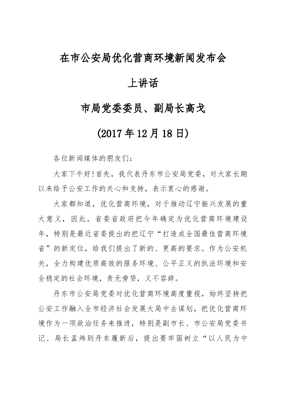 在市公安局优化营商环境新闻发布会上讲话.docx，第1页预览
