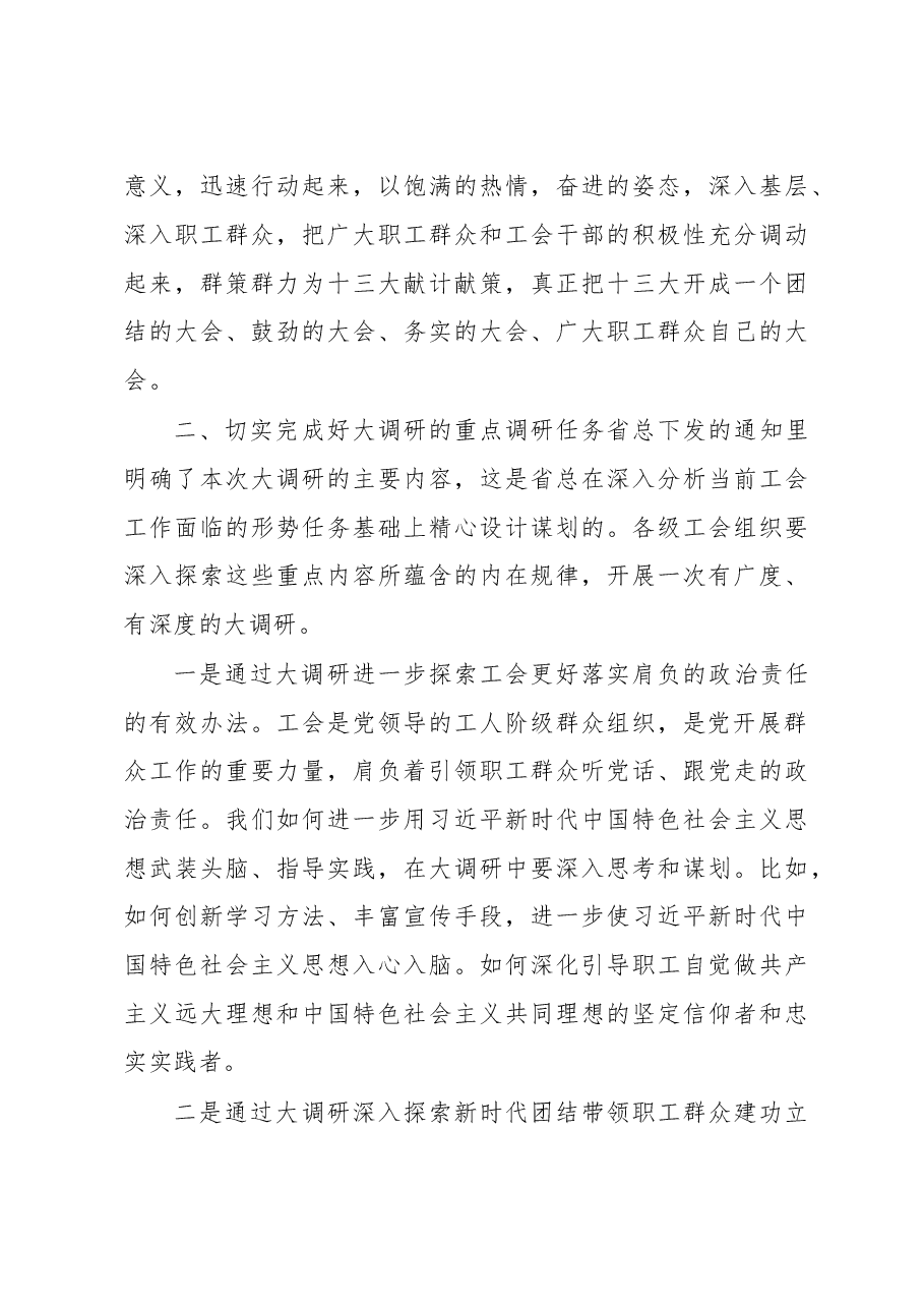 王晓东:在筹备召开省工会十三大大调研动员会上的讲话.doc,第4页预览