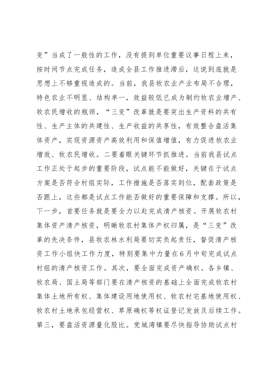 在全县牧农村“三变”改革推进会上的讲话.docx,第3页预览