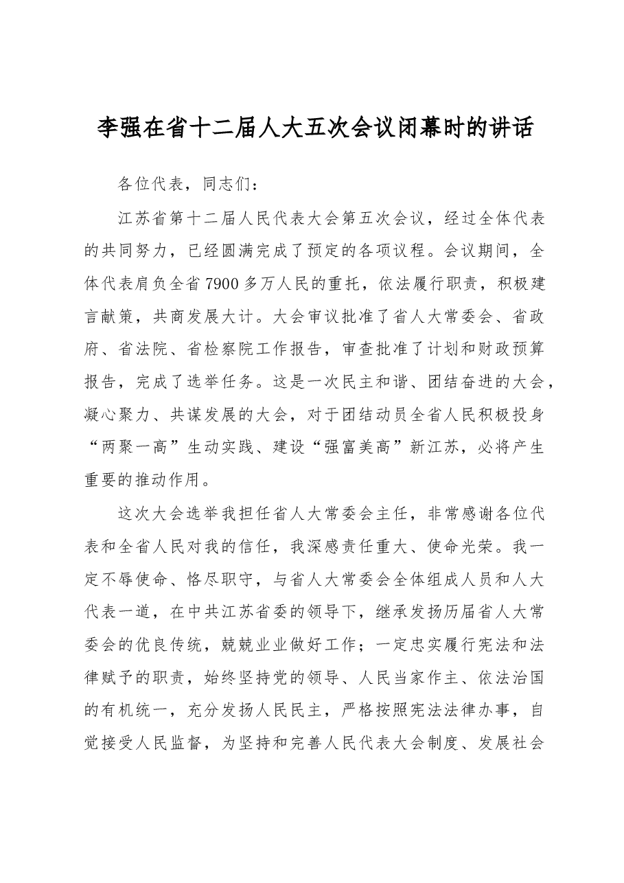 李强在省十二届人大五次会议闭幕时的讲话.docx,第1页预览
