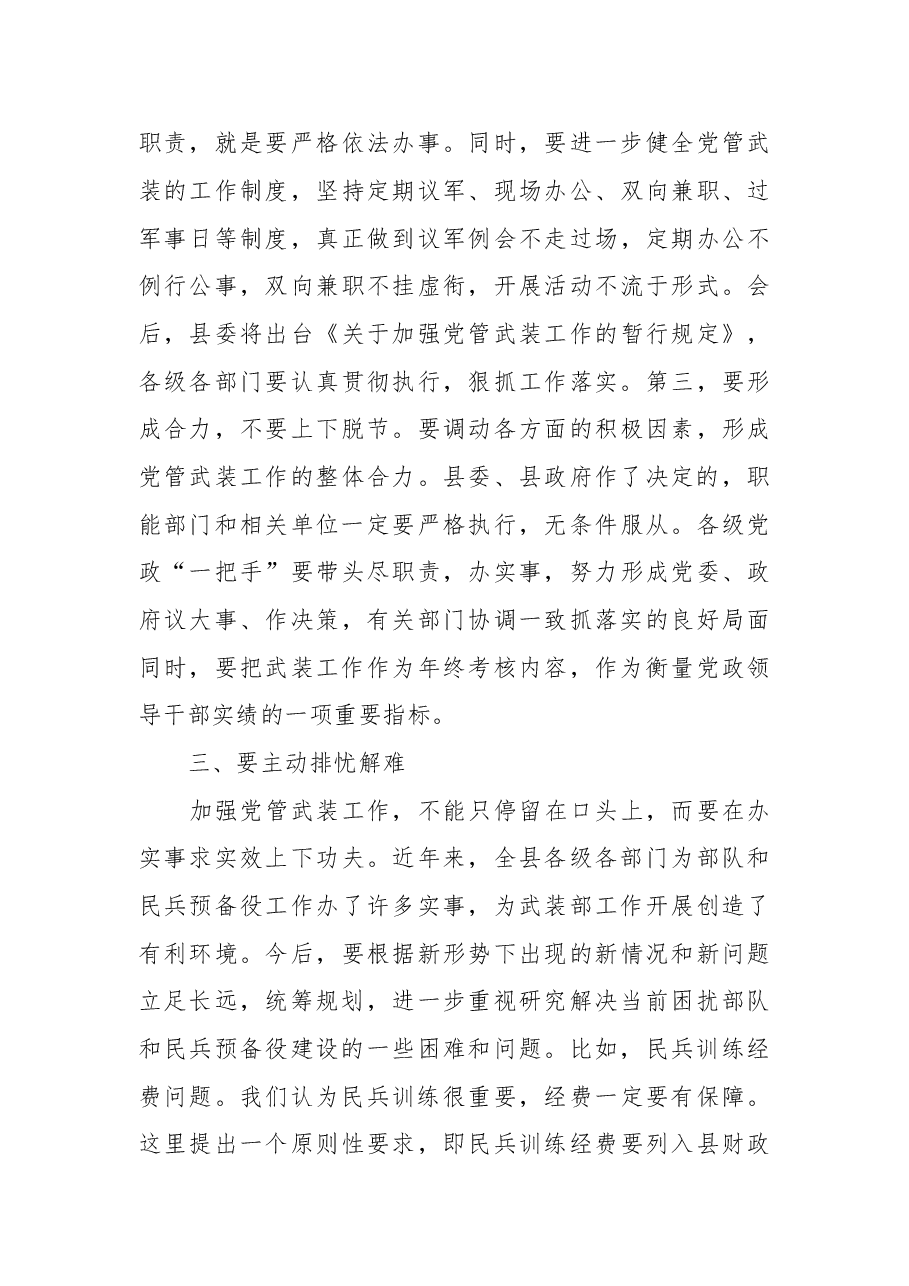 在党管武装工作述职会上的讲话.doc,第4页预览