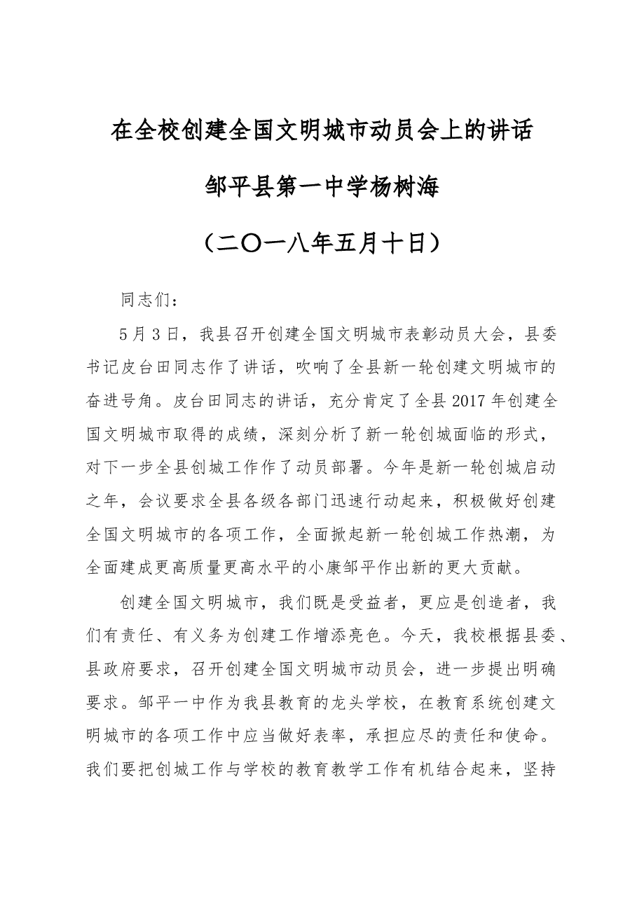 在全校创建全国文明城市动员会上的讲话.docx,第1页预览