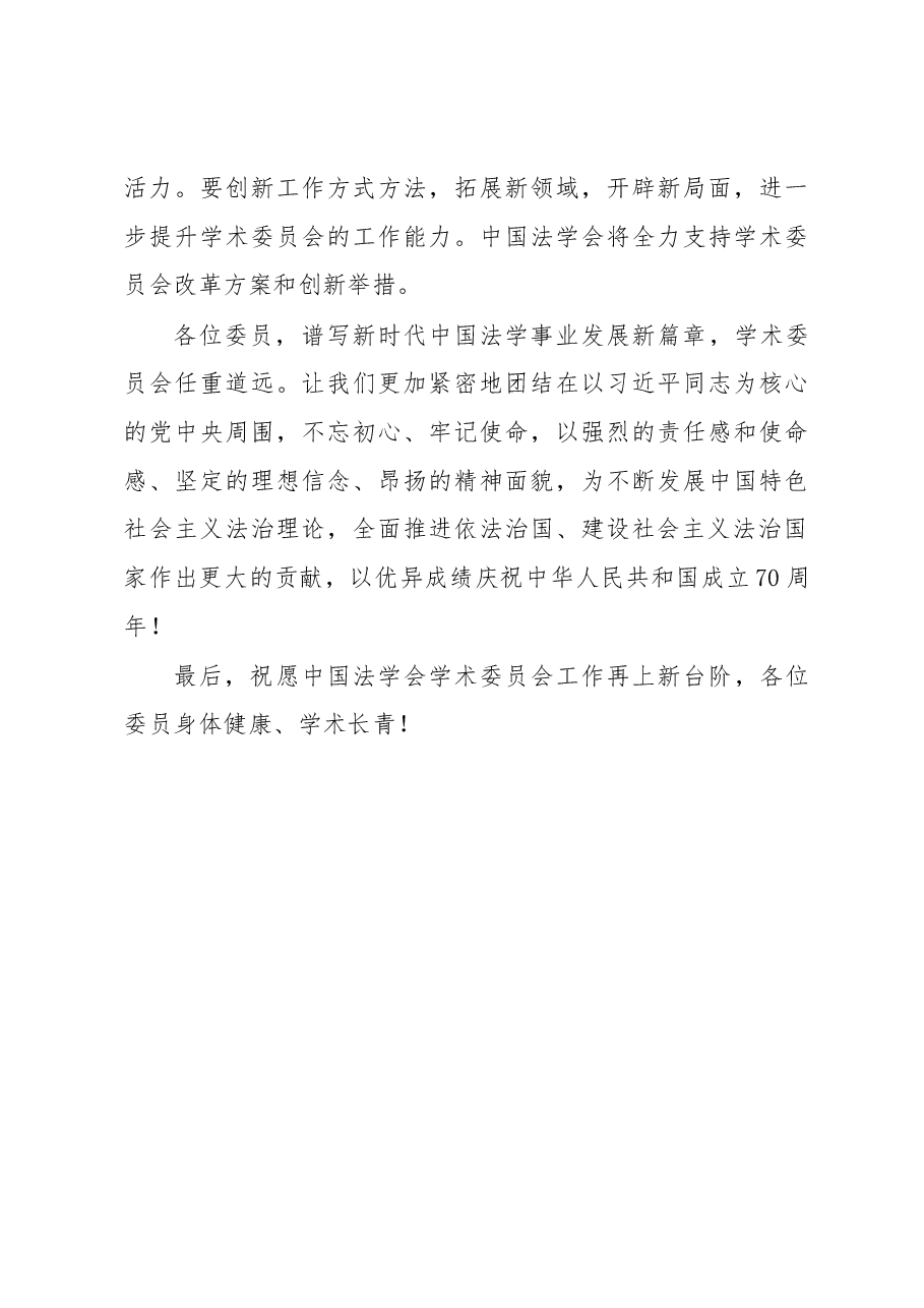 王晨在中国法学会学术委员会2019年第一次全体会议上的讲话.docx,第3页预览