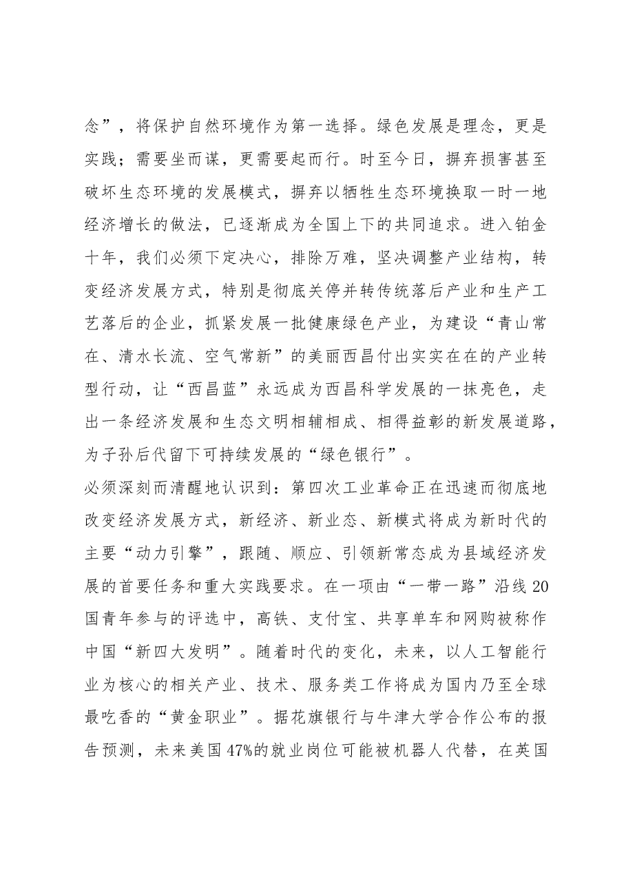 中共西昌市委书记在西昌市产业发展大会上的讲话.doc，第3页预览