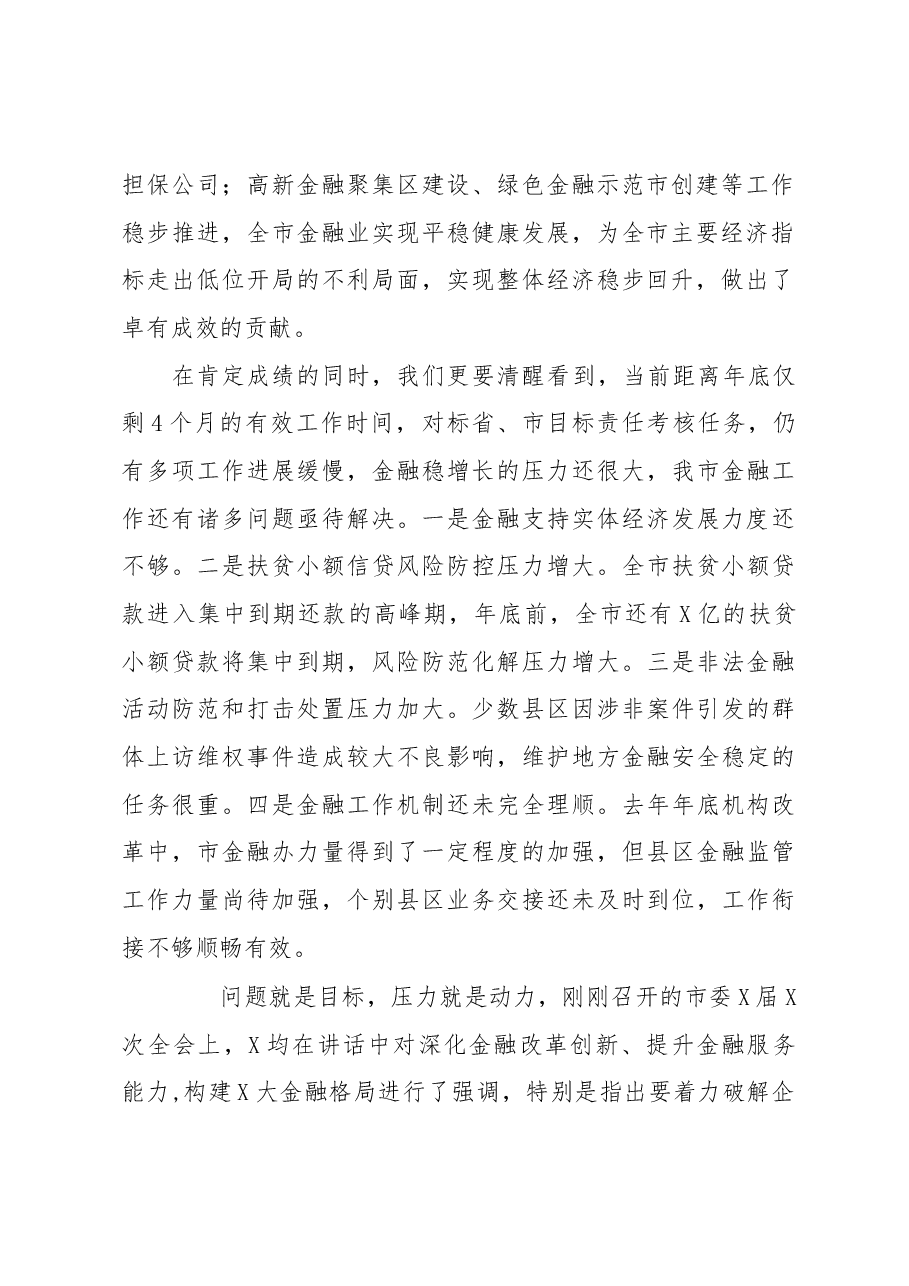 在全市金融工作推进会上的讲话.docx,第2页预览