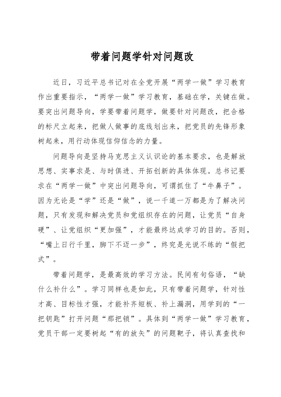 带着问题学 针对问题改.doc,第1页预览
