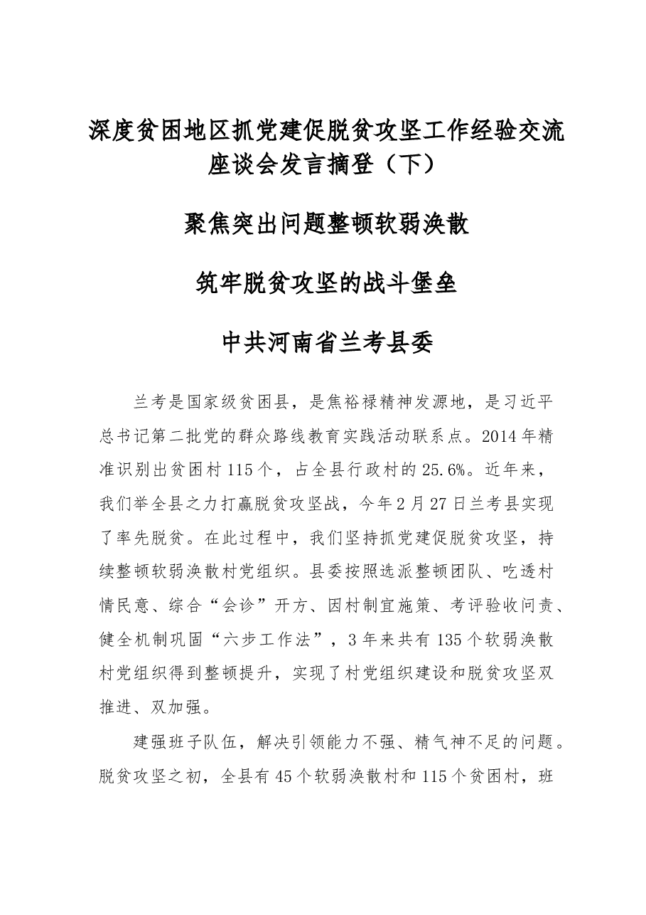 深度贫困地区抓党建促脱贫攻坚工作经验交流座谈会发言摘登(下).doc,第1页预览