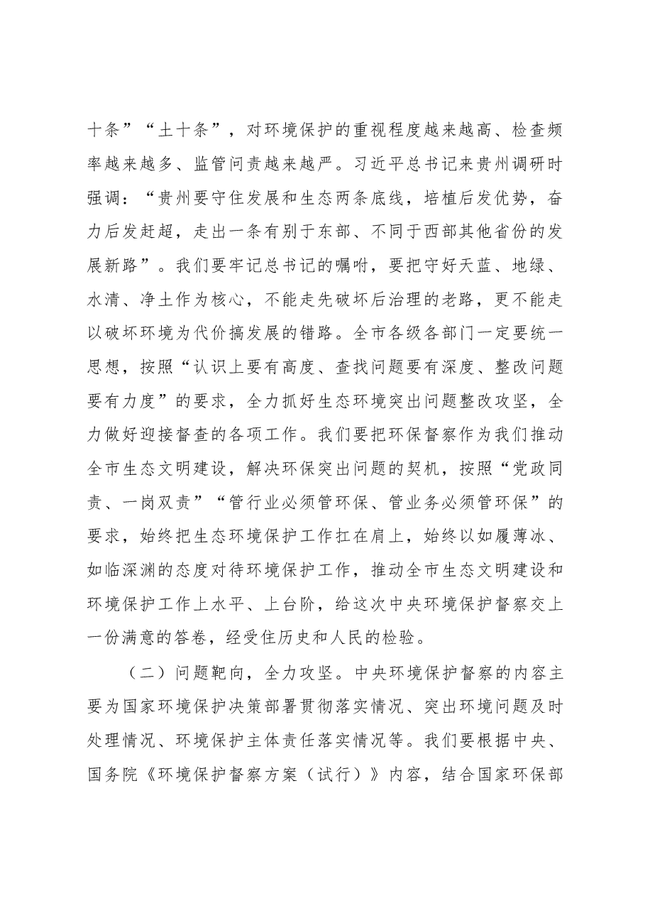 兴义市长袁建林在全市迎接中央环境保护督察工作会议上的讲话.doc,第2页预览
