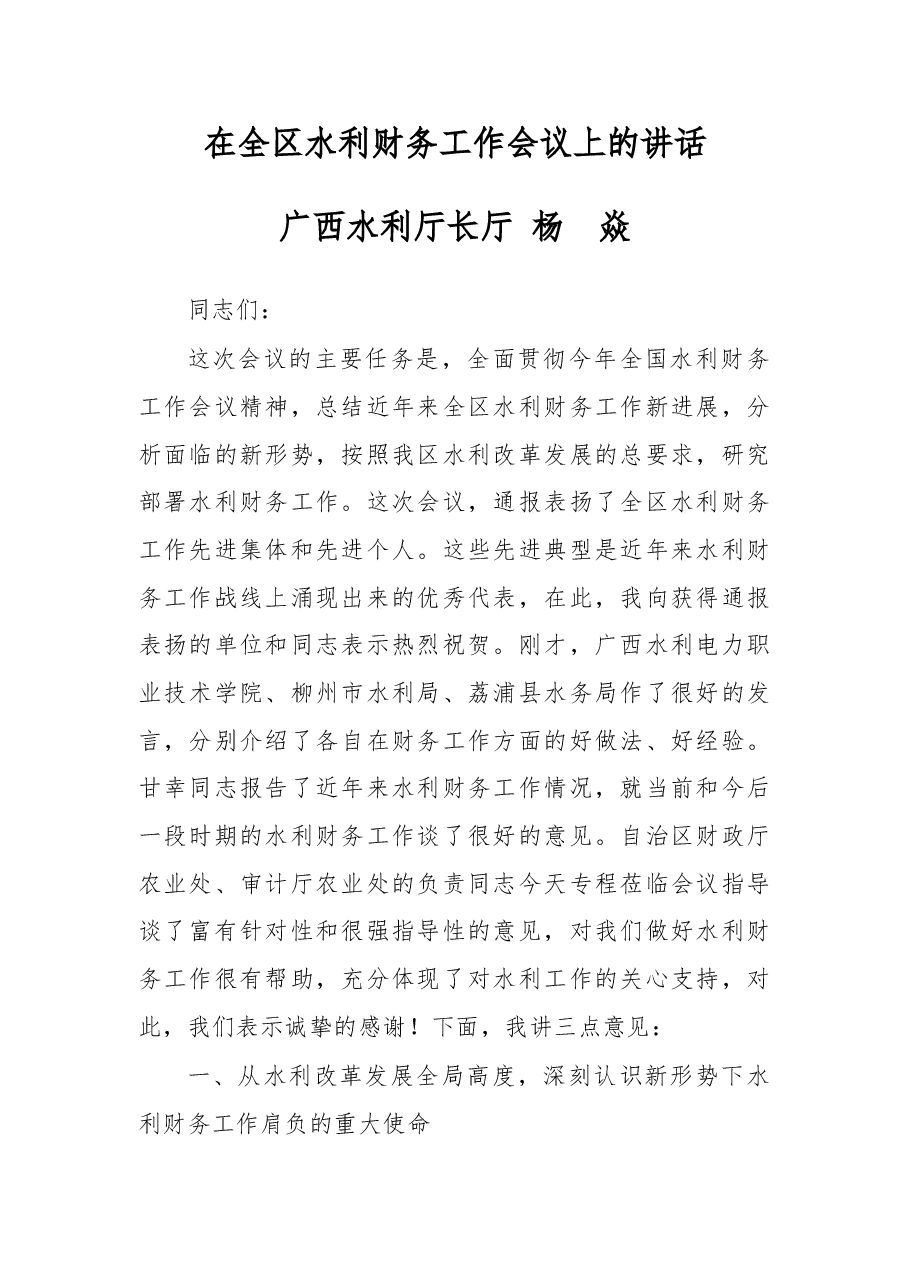 杨焱:在全区水利财务工作会议上的讲话.doc,第1页预览
