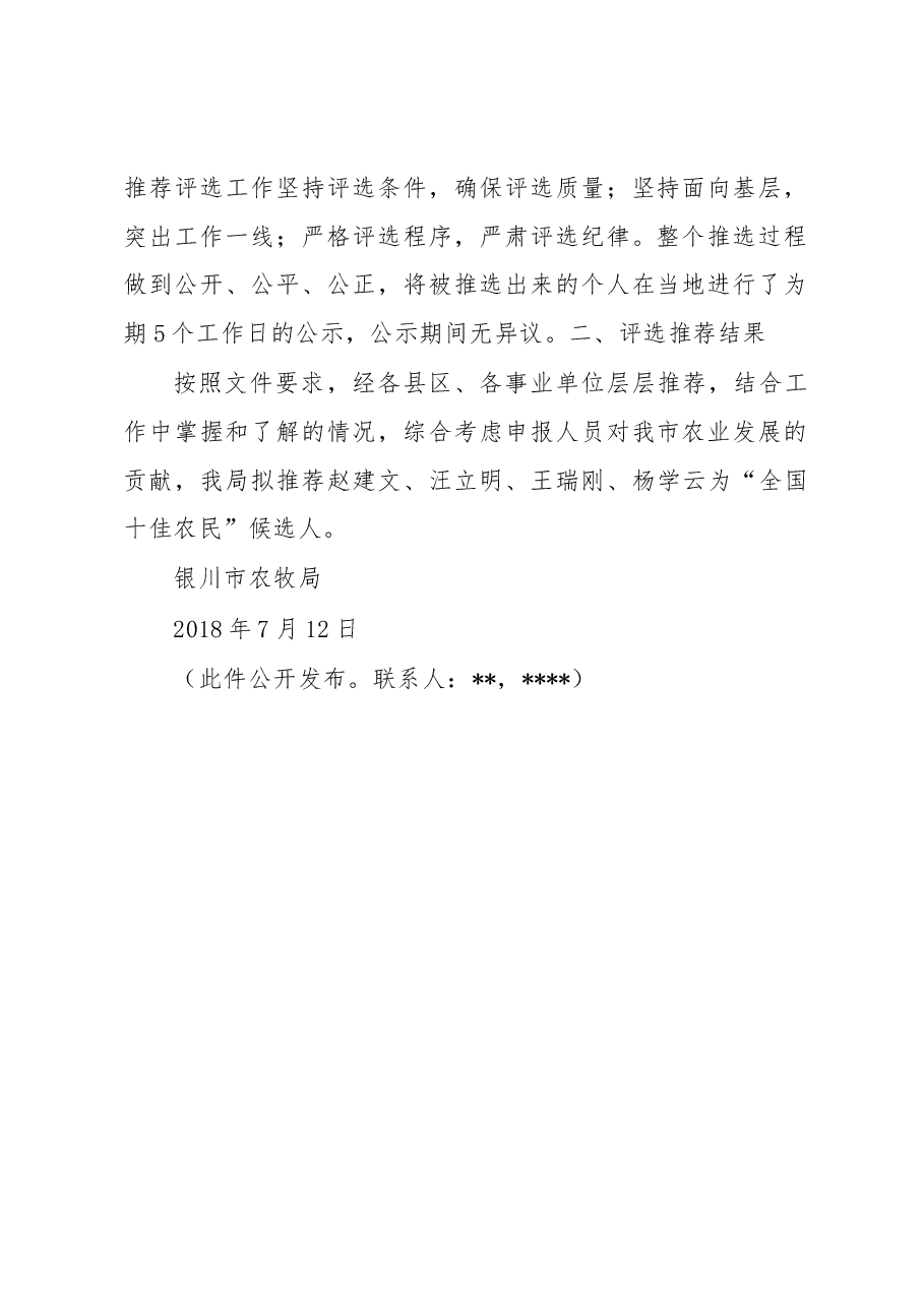 关于推荐银川市“全国十佳农民”工作的报告.docx,第2页预览