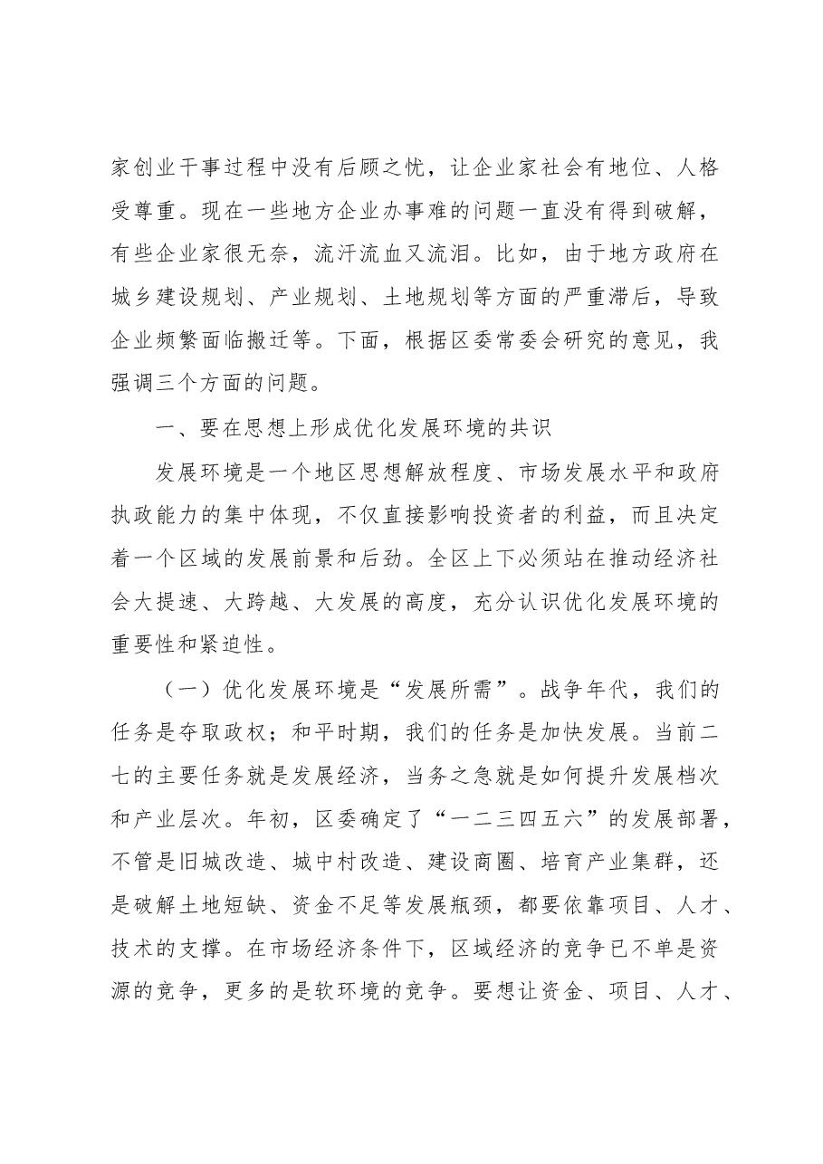 在全区优化经济发展环境工作会议上的讲话.docx,第4页预览