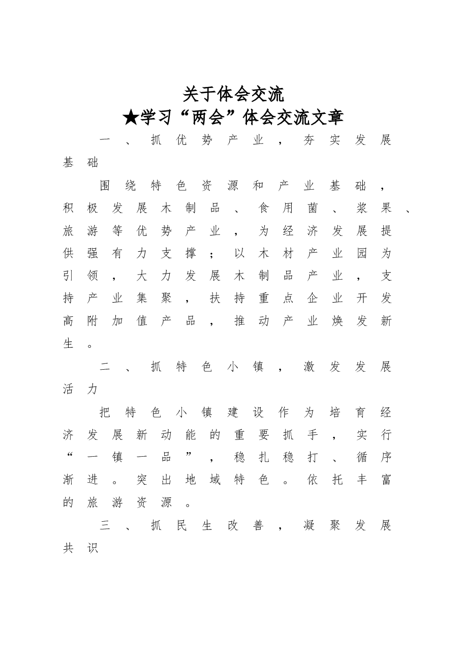 【发言类】关于体会交流.doc,第1页预览