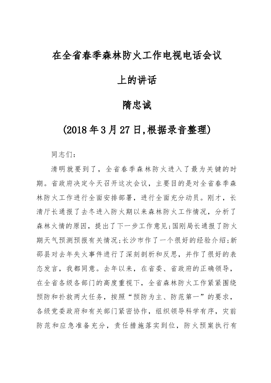 在全省春季森林防火工作电视电话会议上的讲话.docx,第1页预览