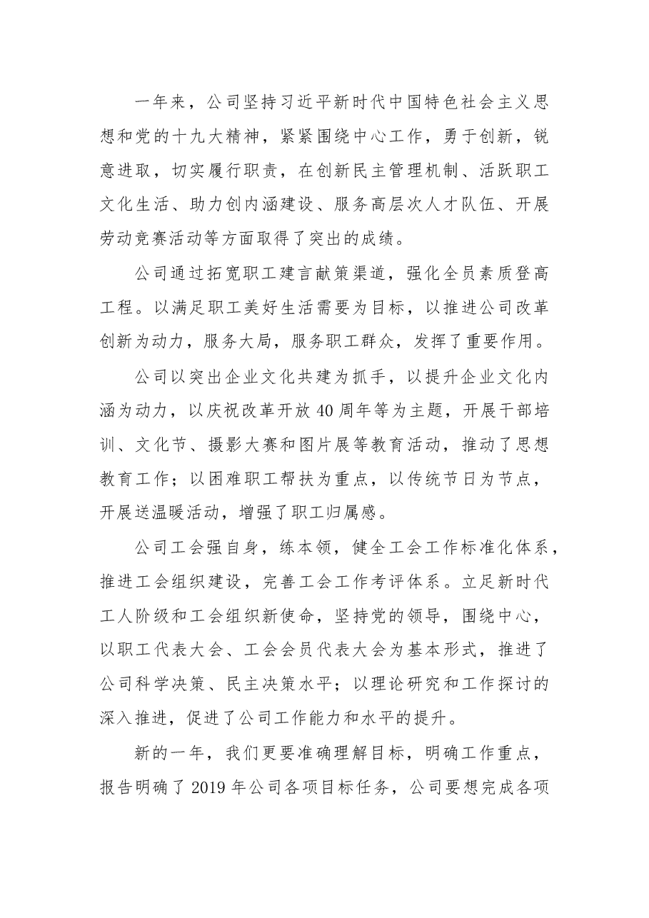 在XX公司职代会上的讲话.doc,第2页预览